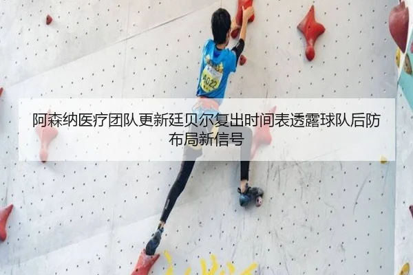a-sen-na-yi-liao-tuan-dui-geng-xin-ting-bei-er-fu-chu-shi-jian-biao-tou-lu-qiu-dui-hou-fang-bu-ju-xin-xin-hao-2-334.jpg