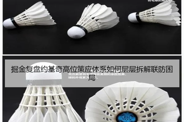 掘金复盘约基奇高位策应体系如何层层拆解联防困局
