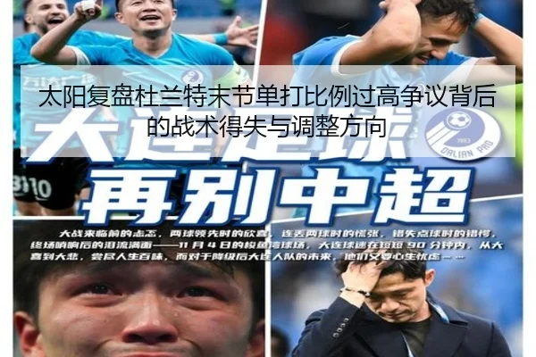 太阳复盘杜兰特末节单打比例过高争议背后的战术得失与调整方向
